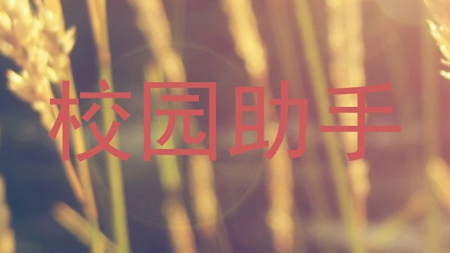 校园助手