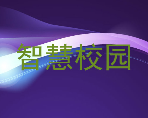智慧校园