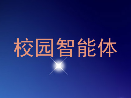 校园智能体