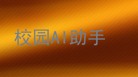 校园AI助手