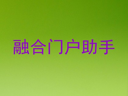 融合门户助手