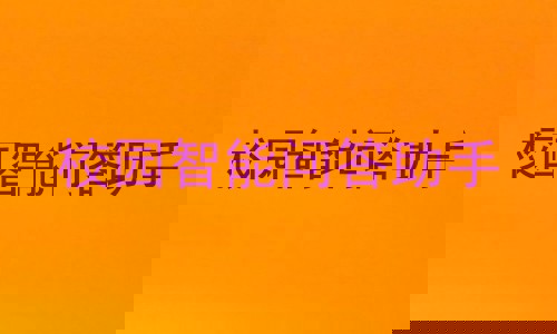 校园智能问答助手