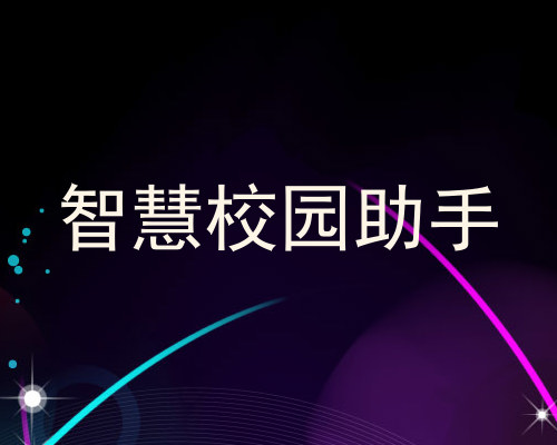 智慧校园助手