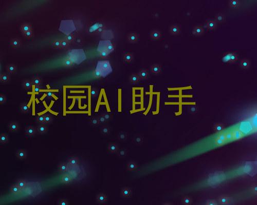 校园AI助手
