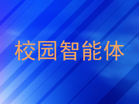 校园智能体