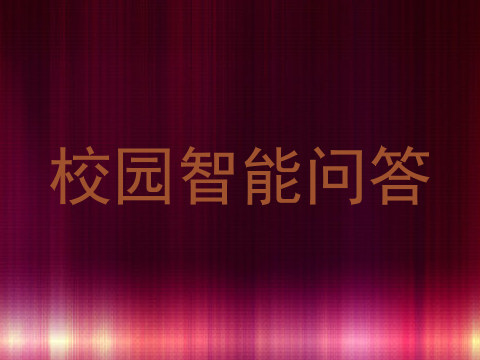 校园智能问答