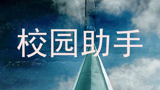 校园助手