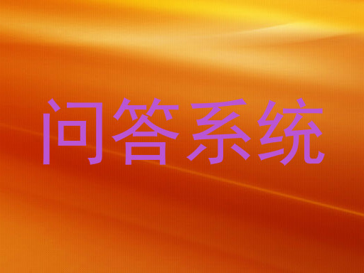 问答系统