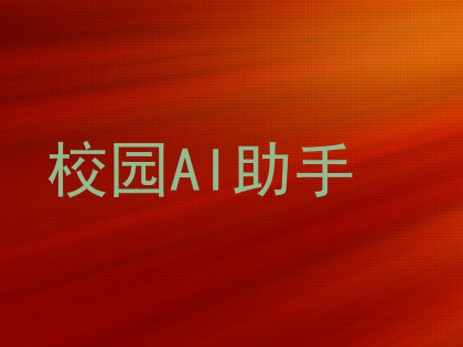 校园AI助手