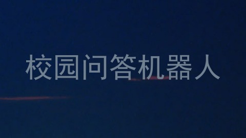 校园问答机器人