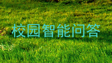 校园智能问答
