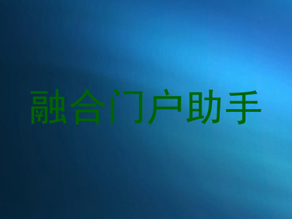 融合门户助手
