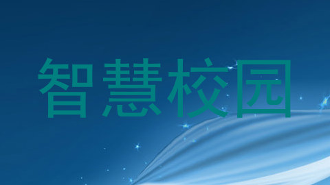 智慧校园