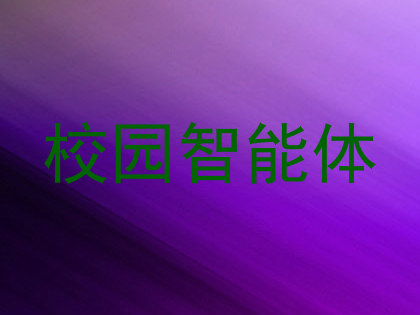 校园智能体