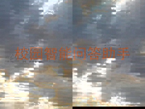 校园智能问答助手