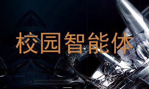 校园智能体