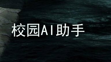 校园AI助手