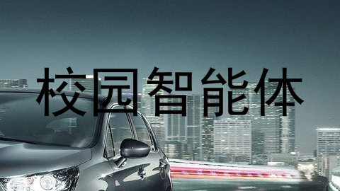 校园智能体
