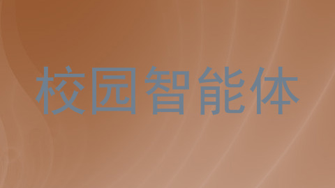 校园智能体