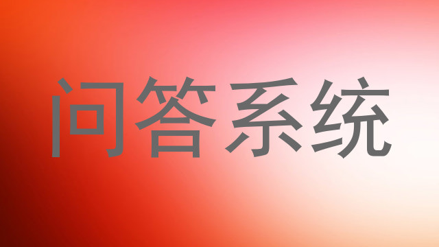 校园智能问答系统