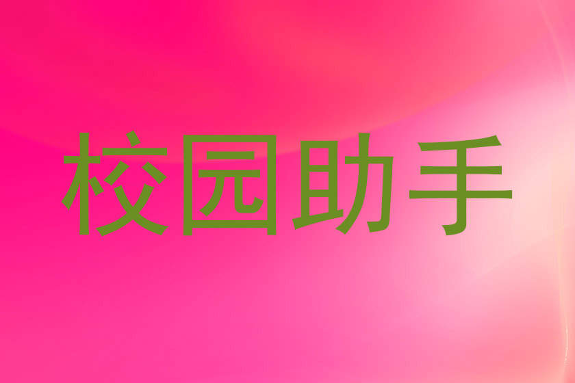 校园助手