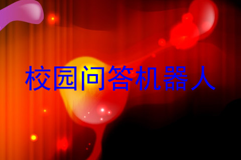 校园问答机器人