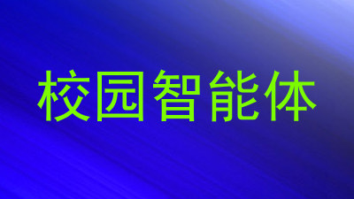 校园智能体