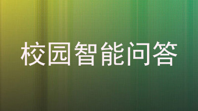 校园智能问答
