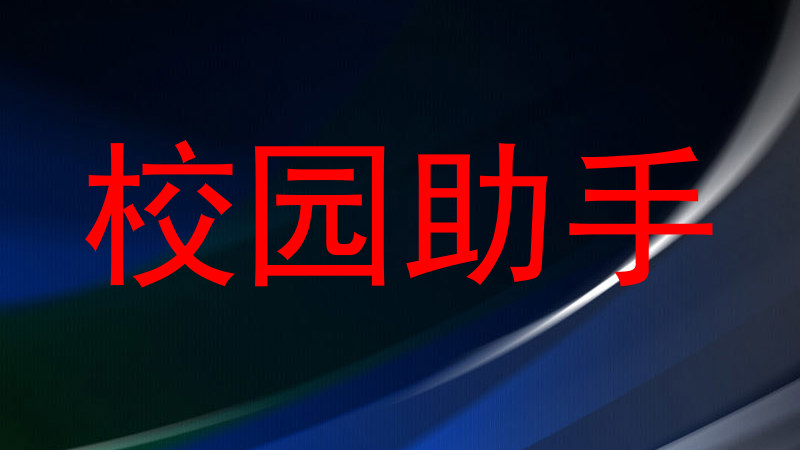 校园助手
