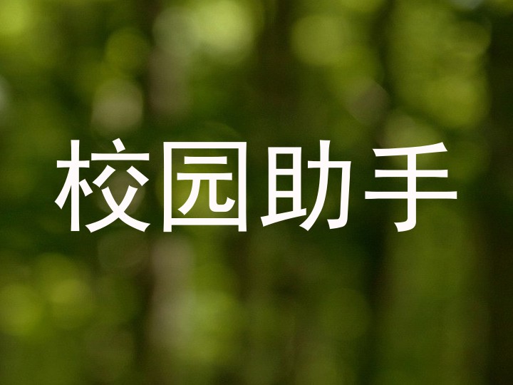 校园助手