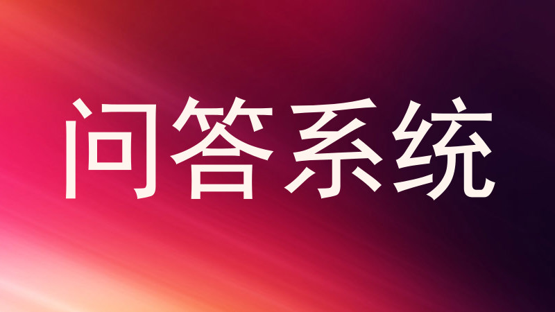 问答系统