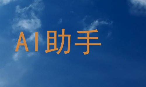 AI助手