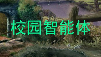 校园智能体