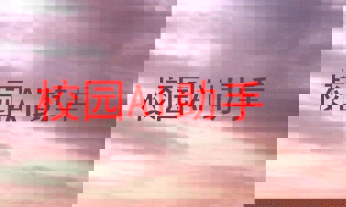 校园AI助手