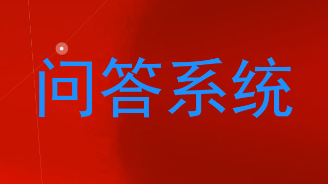 校园智能问答系统