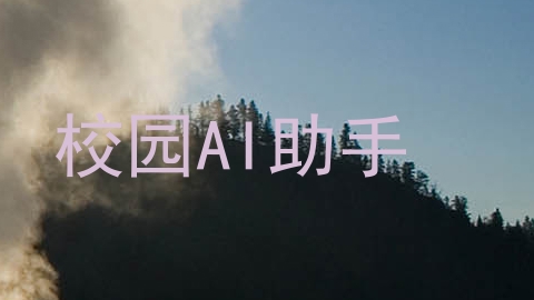 校园AI助手