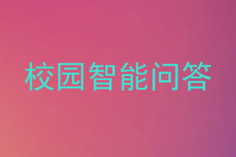校园智能问答