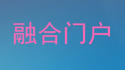 融合门户