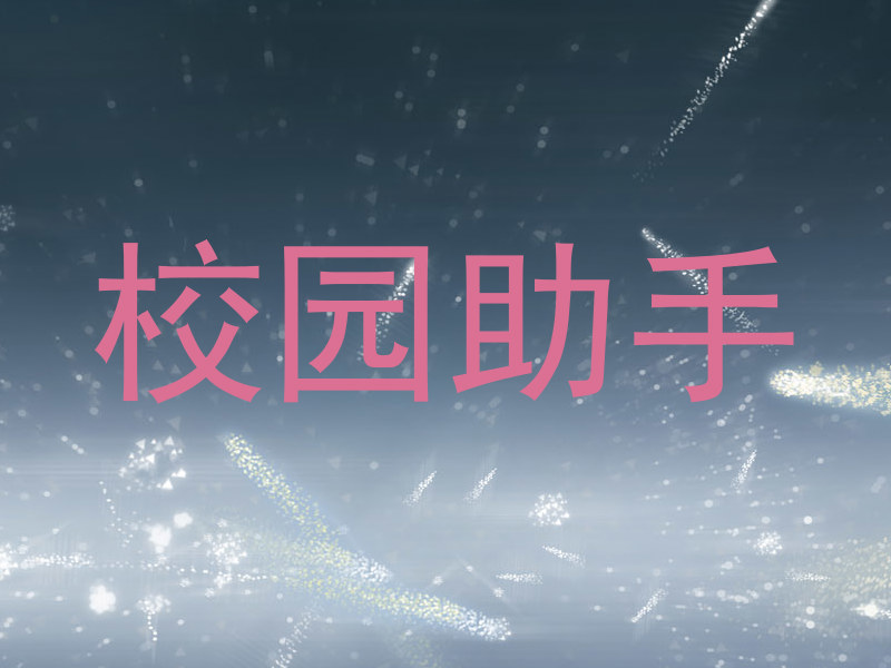 校园助手