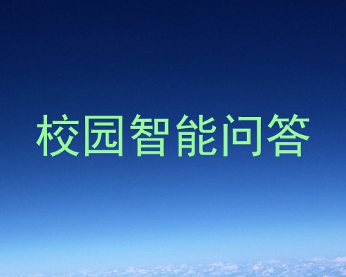 校园智能问答