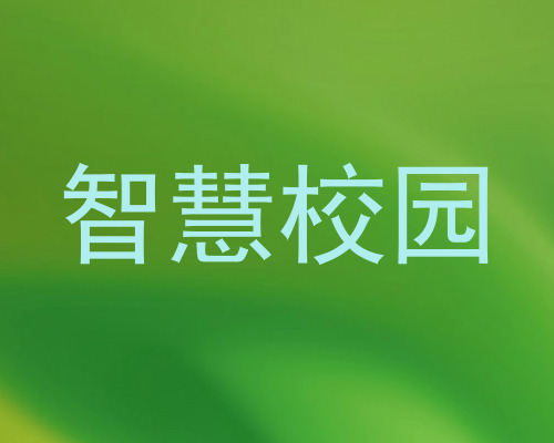 智慧校园