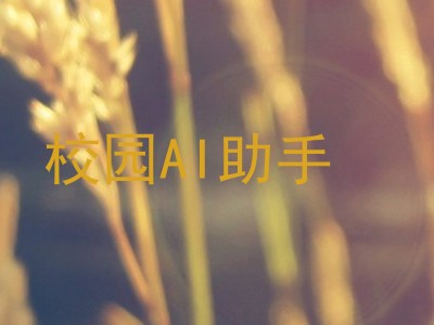 校园AI助手