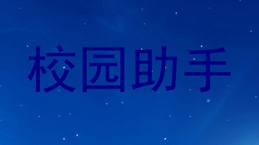 校园助手