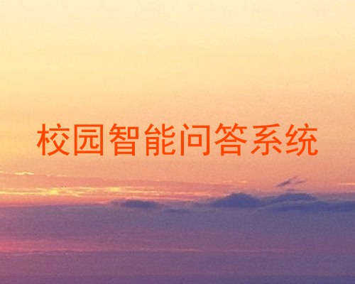 校园智能问答系统