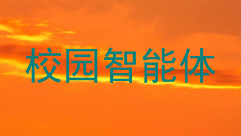 校园智能体
