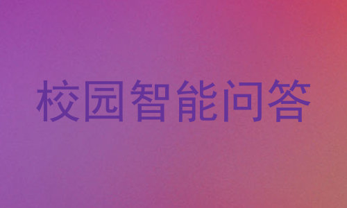 校园智能问答