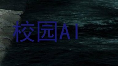校园AI