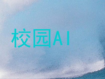 校园AI