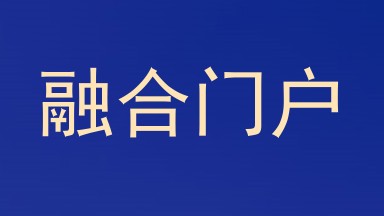 融合门户