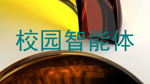 校园智能体